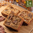 【ふるさと納税】溢れる栗のクロワッサン食パン 約600g×1本 マロンクリーム 渋皮栗 冷凍 朝食 ぱん おやつ 冷凍 長崎県 長崎市 送料無料 楽天スーパーSALE 9月開催