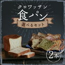 【ふるさと納税】食べ比べ15種類から選べるクロワッサン食パンセット 2本 15種類の中から2本 プレーン 抹茶あずき オレンジ チョコ ブルーベリー レーズン ...