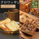 【ふるさと納税】クロワッサン食パンプレーン(約300g×1本)と溢れる栗のクロワッサン食パン(約600g×1本)セット マロンクリーム くり マロン パン ぱん 朝食 おやつ 冷凍 長崎県 長崎市 送料無料 楽天スーパーSALE 9月開催