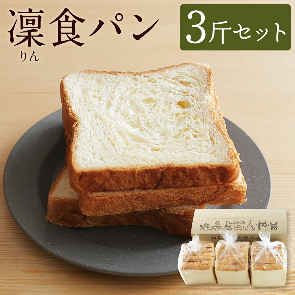 【ふるさと納税】凜食パン 3斤セット(4枚切り・5枚切り・6枚切り)パン 食パン セット 小麦 朝食 おやつ 冷凍 九州 長崎県 長崎市 送料無料