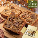 【ふるさと納税】くりくりおすそ分けセット 計6kg(約300g×20個) 溢れる栗のクロワッサン食パン パン 食パン クロワッサン 栗 くり ハーフタイプ マロンクリーム 朝食 おやつ 冷凍 九州 長崎県 長崎市 送料無料 楽天スーパーSALE 9月開催