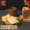 【ふるさと納税】【全12回定期便】クロワッサン 食パン 定期便 チョコ イチゴ レーズン 抹茶 黒ゴマ マロン ぱん 朝食 おやつ 冷凍 長崎県 長崎市 送料無...