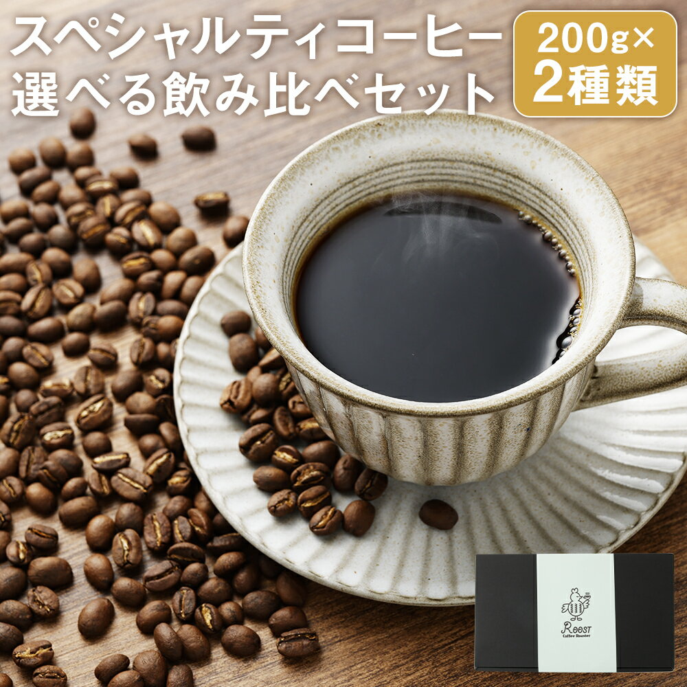 [10営業日以内発送]スペシャルティコーヒーブレンド2種 選べるセット ( Aセット / Bセット ) | 各200g Roost Coffee Roaster 珈琲豆 珈琲生豆 コーヒー豆 粉挽き 長崎県 長崎市 送料無料
