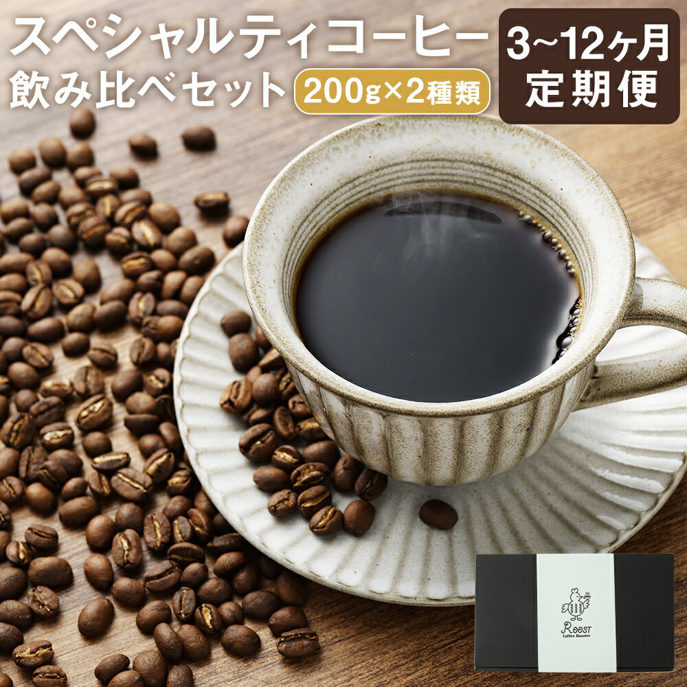 [定期便]スペシャルティコーヒーブレンド2種 選べる容量・回数 ( Aセット or Bセット / 3回 or 6回 or 12回 ) | coffee 珈琲 中深煎り 珈琲豆 粉挽き コーヒー 長崎県 長崎市 送料無料