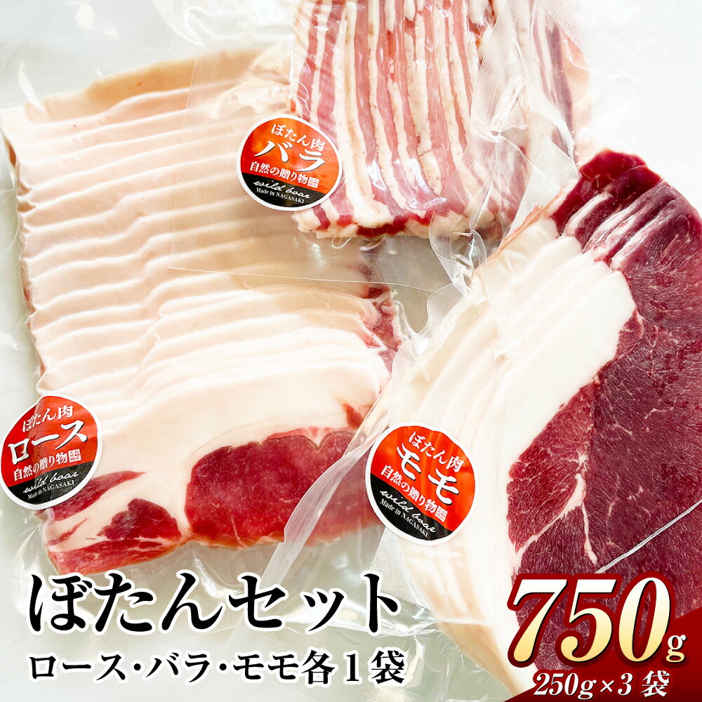 ぼたんセット 計750g 250g×3袋 ロース バラ モモ スライス お肉 肉 ぼたん肉 ボタン肉 ぼたん 猪 猪肉 ヘルシー 健康 美容 国産 健康食 冷凍 長崎県産 送料無料