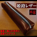 【ふるさと納税】姫路産 オイルレザー 大人のための ペンケース しっとり重厚感のある ブラウン BROWN 茶色 筆箱 本革 牛革 小物 雑貨 長崎県 長崎市 ...