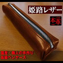 【ふるさと納税】姫路産オイルレザー 大人のためのペンケース しっとり重厚感のあるキャメル(茶色) CAMEL 牛革 ビジネス 小物 長崎県 長崎市 送料無料