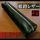 【ふるさと納税】姫路産 オイルレザー 大人のための ペンケース しっとり重厚感のある GREEN グリーン 緑 筆箱 本革 牛革 小物 雑貨 長崎県 長崎市 送...