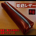 【ふるさと納税】姫路産 オイルレザー 大人のための ペンケース しっとり重厚感のある WINE RED ワインレッド 赤 筆箱 牛本革 シンプル ビジネス 長崎...