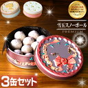 【ふるさと納税】ハミング缶 雪玉 スノーボール 3缶セット クッキー アーモンドプードル スイーツ お菓子 焼き菓子 おやつ 長崎県 長崎市 送料無料