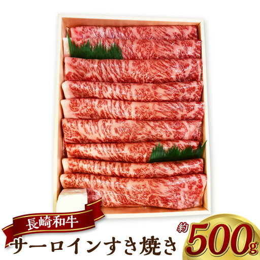 【ふるさと納税】長崎和牛サーロインすき焼き 約500g 牛肉 お肉 和牛 黒毛和牛 スライス 霜降り 冷凍 長崎県産 国産 長崎県 長崎市 送料無料 【ふるさと納税】長崎和牛サーロインすき焼き 約500g 牛肉 お肉 和牛 黒毛和牛 スライス 霜降り 冷凍 長崎県産 国産 長崎県 長崎市 送料無料