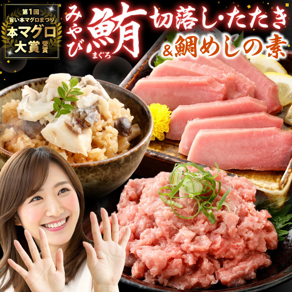【ふるさと納税】みやび鮪切り落とし・粗挽きネギトロ 鯛めしの素（2合用）×2袋 養殖本鮪 切り落とし たたき 切り身 本マグロ まぐろ 魚 魚介類 海産物 冷凍 長崎県 長崎市 送料無料のサムネイル