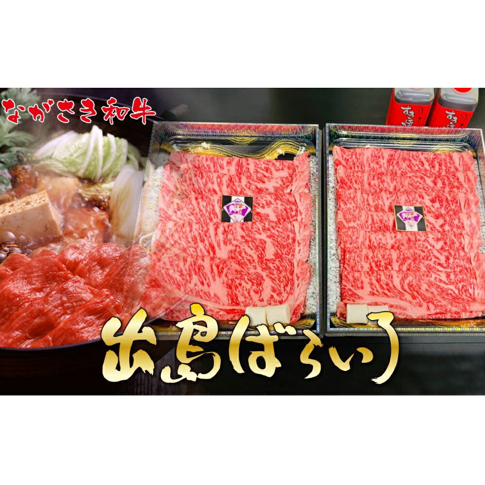 【ふるさと納税】【全2回定期便】長崎和牛 出島ばらいろ レギュラータイプJ サーロインすき焼き用 サーロインステーキ 和牛 牛肉 お肉 赤肉 赤身 霜降り 冷凍 長崎県産 国産 九州 長崎県 長崎市 送料無料