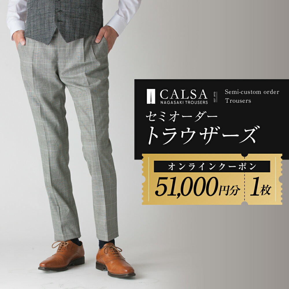 CALSA公式オンラインショップで利用できるオンラインクーポンです。 好みの生地やスタイルを選択してオーダーできるので、家族、友人などへのプレゼントにも最適です。 1970年から約半世紀にわたりトラウザーズ専門のメーカーとして培った縫製技術と、 素材への知識を注ぎ込み立ち上げた、オリジナルブランド「CALSA」 【仕立てへのこだわり】 最近は簡略化されることもある工程にも、こだわりを持ち、仕上げています。 ・見えない裏側にも贅沢に「表地」を使用。 ・完全オリジナルパターン。独自のスマートなライン。 ・脚長ステッチで縦のラインを強調。 【地場産品基準類型理由】 長崎市内で製造されているから （告示第5条第3号に該当） 商品説明 名称 CALSAオンラインショップで使える電子クーポン 【51,000円相当の生地×1本分】 商品詳細 メールにてオンラインクーポンコードを送付いたします。CALSAオンラインショップで使える電子クーポン 51,000円（税込56,100円）相当の生地×1本分 注意事項 ※51,000円（税込56,100円）相当の商品購入にご利用できます。 対象商品:Tasmanian Blend（Glen Check/Glen Check Straight Line） Summer Gently Cloth（Charcoal Gray/Light Gray/Glen Check） など ※51,000円（税込56,100円）以上の商品にも使用可能です。 その場合、合計金額より56,100円を割引させていただき、56,100円を超える分の差額をお支払いいただきます。 ※51,000円（税込56,100円）以下の商品にもご利用可能ですが、差額のご返金はできません。 ※各クーポンコードは1回のご注文で1枚のみのご使用となります。 ※クーポンコードの併用はできません。 ※有効期限を経過した場合のご使用及び返金はできません。 ※ご登録のメールアドレス宛に電子クーポンをお送りいたします。 ※備考欄にメールアドレスの記載をお願いいたします。 提供者 株式会社ヤマサキ ふるさと納税 送料無料 お買い物マラソン 楽天スーパーSALE スーパーセール 買いまわり ポイント消化 ふるさと納税おすすめ 楽天 楽天ふるさと納税 おすすめ返礼品 ・ふるさと納税よくある質問はこちら ・寄付申込みのキャンセル、返礼品の変更・返品はできません。あらかじめご了承ください。寄附金の用途について 1.世界遺産、文化財の保全・活用 2.観光振興 3.教育・子育て支援 4.クスノキ(被爆樹木)の保存及び活用 5.平和推進 6.高齢者支援 7.スポーツ・芸術文化の振興 8.市長おまかせ