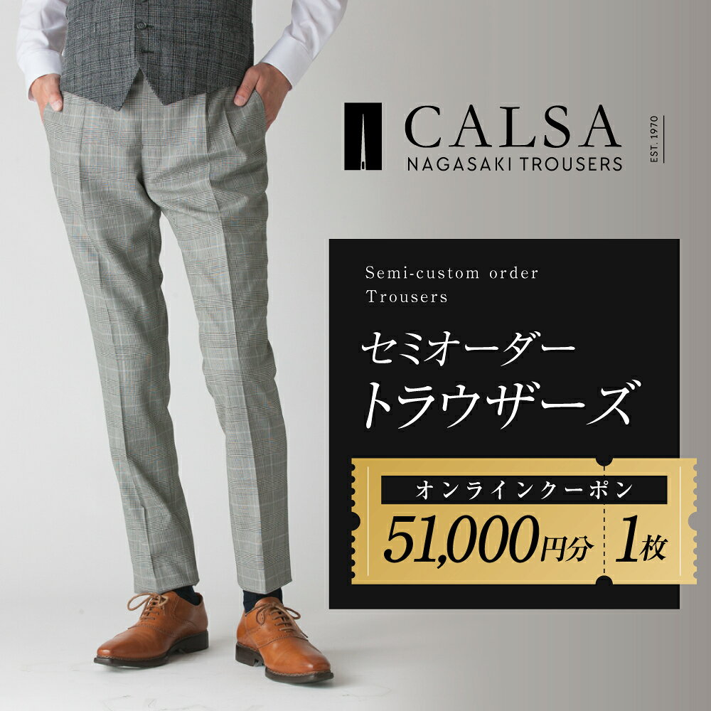 【ふるさと納税】CALSAオンラインショップで使える電子クーポン 【51,000円相当の...