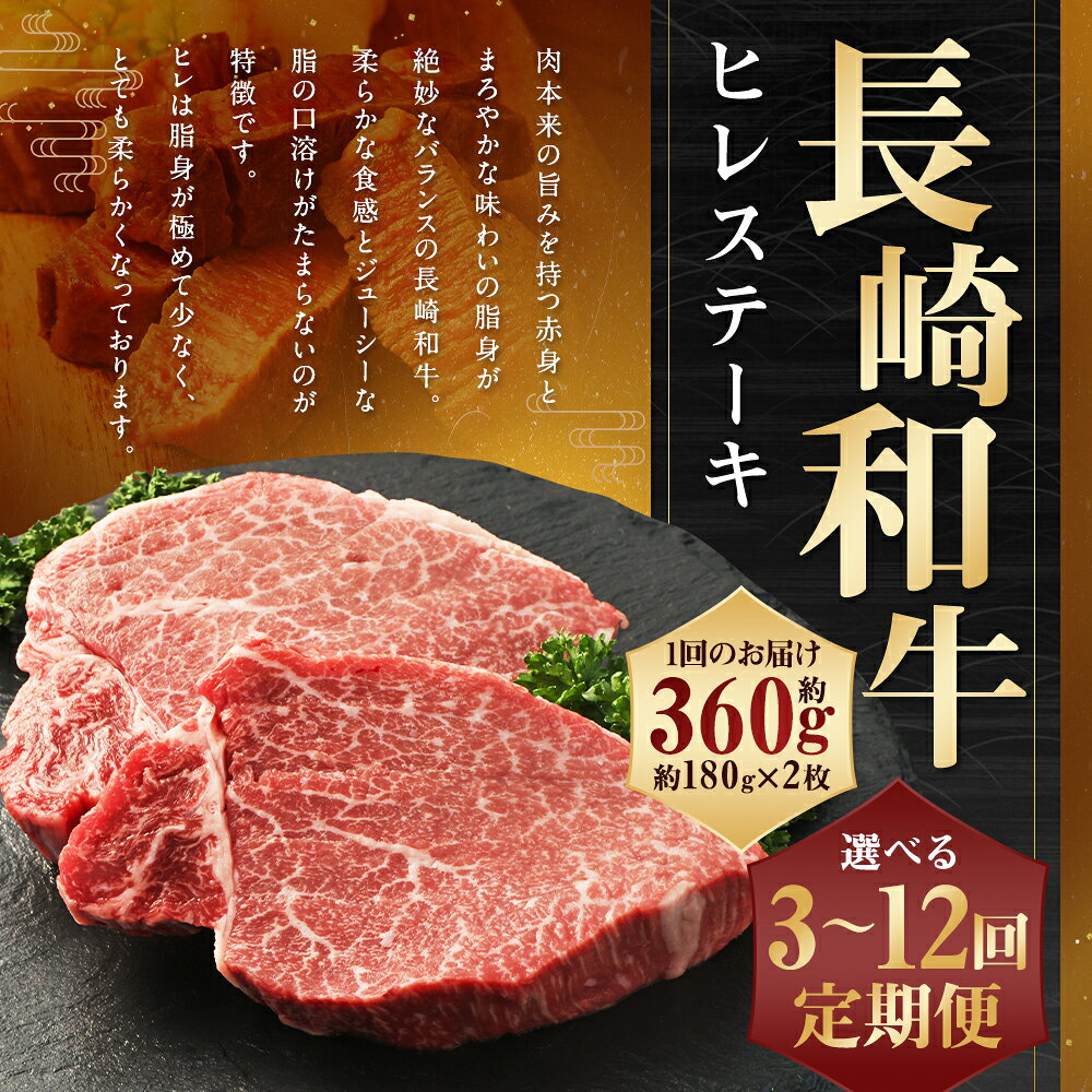 【ふるさと納税】定期便 長崎和牛 ヒレステーキ 計360g ( 約180g×2枚 ) 選べる回数 ( 3回 / 6回 / 12回 ) | 和牛 牛肉 肉 お肉 ヒレ 赤身 冷凍 長崎県産 国産 九州 長崎県 長崎市 送料無料 f422011-nagasaki-10005048 長崎県長崎市 サンプル画像2