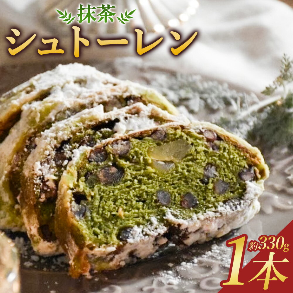 【ふるさと納税】【14営業日以内発送】抹茶のシュトーレン クリスマス 冬 プレゼント 贈り物 ギフト ご褒美 スイーツ お菓子 パン 焼き菓子 洋菓子 ドイツ菓...