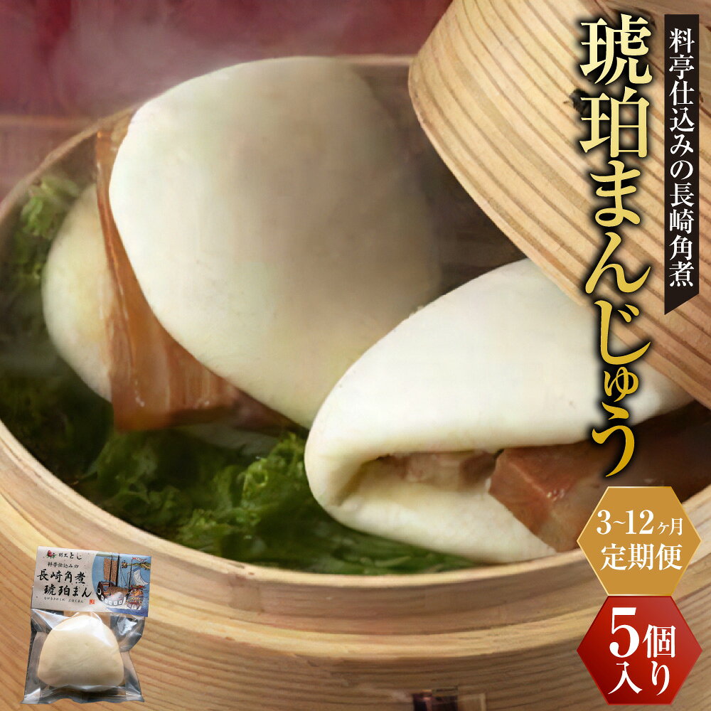 【定期便】料亭仕込みの長崎角煮 琥珀まんじゅう×5個 選べる回数 ( 3回 / 6回 / 12回 ) 肉 角煮 まんじゅう 饅頭 豚肉 お肉 B級グルメ 冷凍 長崎県 長崎市 送料無料