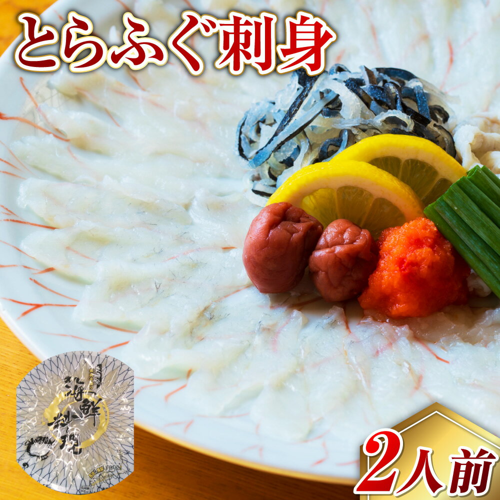 【ふるさと納税】【7営業日以内発送】長崎とらふぐ刺身 2人前 ふぐ刺し ポン酢 薬味(ネギ・赤おろし・梅干) ひれ酒用ひれ セット トラフグ 高級魚 白身 海鮮...