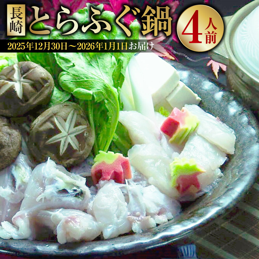 【ふるさと納税】長崎とらふぐ鍋 4人前 【着日指定必須・選べる発送期日 ( 2025年12月30日～2026年1月1..