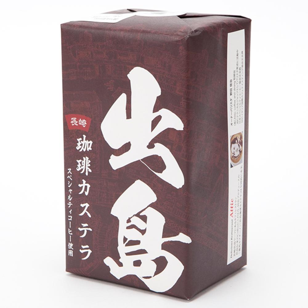 【ふるさと納税】プレミアム出島珈琲カステラ 3本セット 計570g（190g×3本） コーヒー味 珈 ...