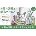 【ふるさと納税】お墓の清掃と献花サービス 長崎市限定 代行サービス お墓参り お供え お花 線香 掃除 清掃 草刈り 草取り ゴミ回収 ごみ処分 長崎県 長崎市...