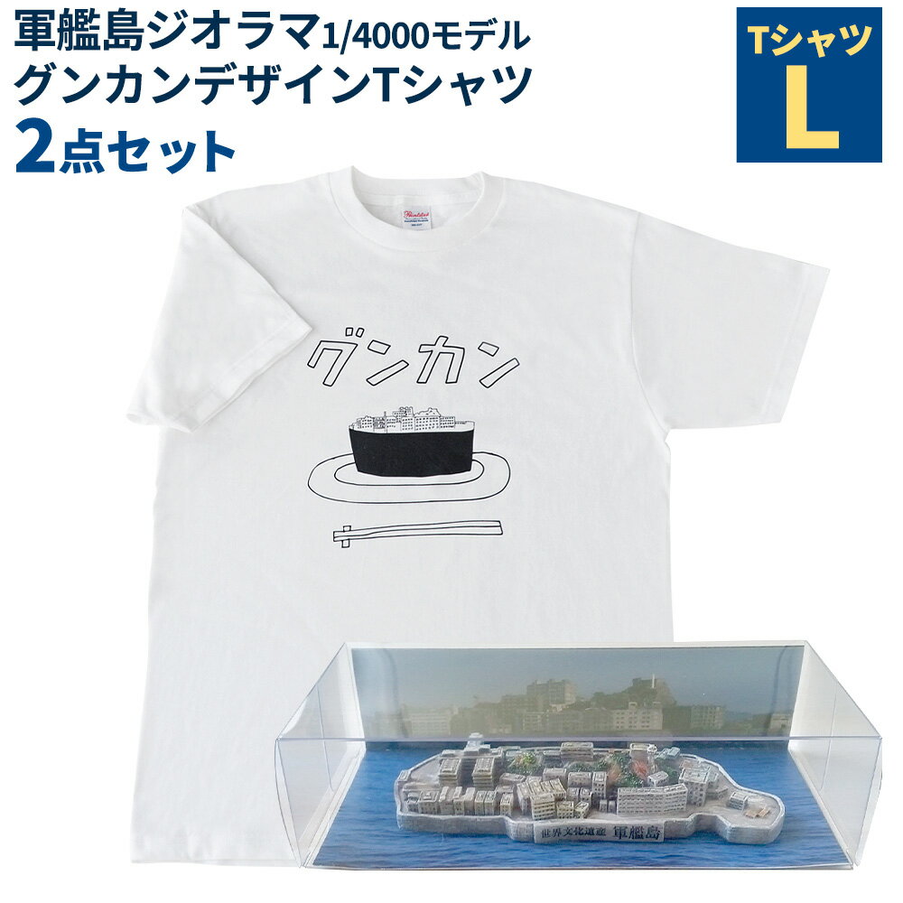 【ふるさと納税】軍艦島ジオラマ1/4000モデル・グンカンデザインTシャツセット Lサイズ ホワイト