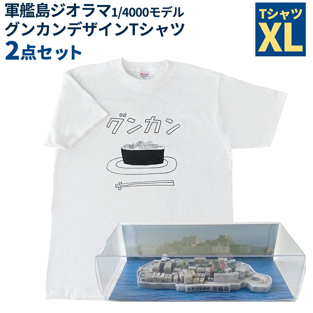 【ふるさと納税】軍艦島ジオラマ1/4000モデル・グンカンデザインTシャツセット XLサイズ ホワイト 白 綿100% ミニチュア オブジェ 置物 インテリア ...