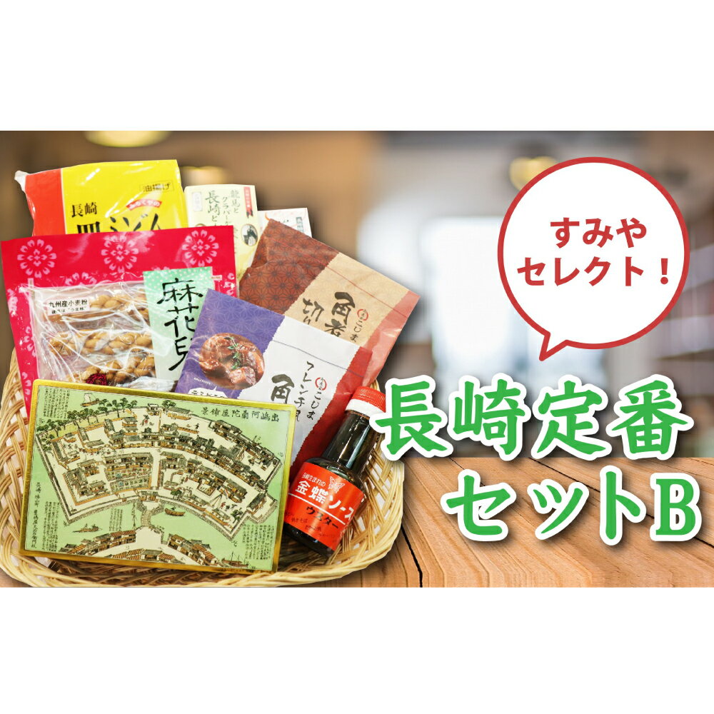 長崎定番セットB カステラ 豚角煮切り落とし 長崎皿うどん ビワゼリー 長崎ラスク ウスターソース 油菓子 7種 詰め合わせ セット 角煮 皿うどん 枇杷 お土産 長崎土産 長崎銘菓 長崎 九州 国産 常温 長崎県 長崎市 送料無料