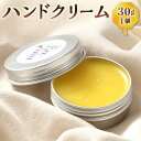 【ふるさと納税】ハンドクリーム 30g×1個 日本ミツバチ ミツロウ 蜜蝋 ヘアクリーム ボディケア ヘアケア ハンドケア 長崎県 長崎市 送料無料