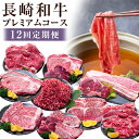 【ふるさと納税】【12回定期便】 長崎和牛 プレミアムコース / 黒毛和種 黒毛和牛 和牛 牛 牛肉 肉類 お肉 肉 霜降り グルメ 希少部位 セット 薄切り ...
