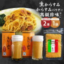 【ふるさと納税】生からすみ・からすみパウダー 高級珍味セット カラスミ 生 珍味 セット 料理 パスタ 酒 つまみ おつまみ トッピング 調味料 長崎市