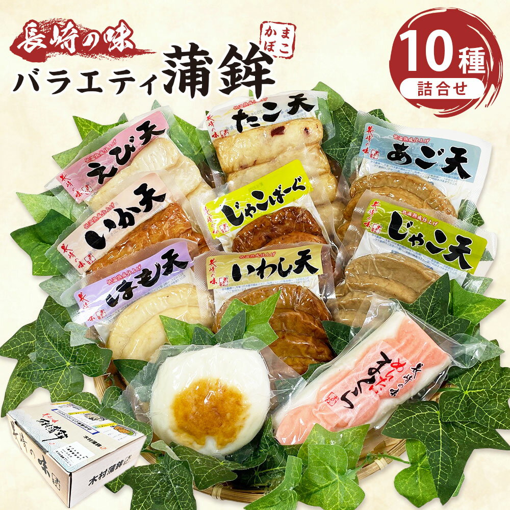 【ふるさと納税】バラエティ蒲鉾10種詰合せ (はも天・あご天・いわし天・じゃこ天・いか天・たこ天・えび天・じゃこばーぐ・明太まくら・焼蒲鉾) かまぼこ 送料無料