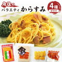 【ふるさと納税】バラエティからすみ詰合せ からすみ カラスミ 4種類 セット スライス チーズ 辛子明太 冷蔵 パスタ カルボナーラ ペペロンチーノ めんたい ...
