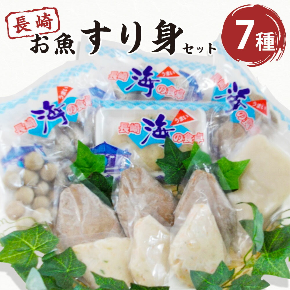 【ふるさと納税】長崎お魚すり身セット 海産物 魚 すり身 具材 調理 料理 スープ 煮物 鍋 小分け ギフト おかず お弁当 おつまみ 肴 加工品