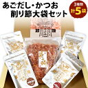 【ふるさと納税】あごだし・かつお・削り節大袋セット 計5パック 出し汁パック かつお本枯れ節入りパック×2 焼きあごだしパック×2 上花かつお(平削り)パック×...