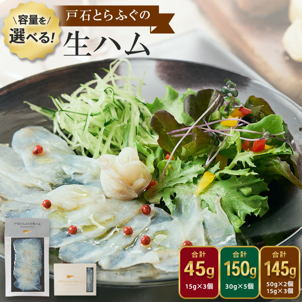 【ふるさと納税】【7営業日以内発送】戸石とらふぐの生ハム 選べる内容量 ( 計45g / 合計150g / 合計14..