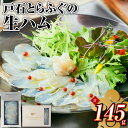 【ふるさと納税】【7営業日以内発送】戸石とらふぐの生ハム 計145g 計5個(50g×2個セット・15g×3個セット) トラフグ 魚介類 漬込み 熟成 塩 ハー...