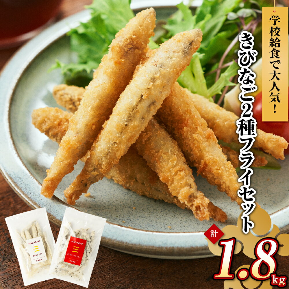 楽天長崎県長崎市【ふるさと納税】学校給食で大人気!長崎県五島産 きびなごフライ 2種 10袋セット きびなごフライ・きびなごゴマフライ 各180g×5袋 キビナゴ バッター衣 おかず おつまみ 惣菜 魚介類 水産物 冷凍 長崎県産 国産 九州 長崎県 長崎市 送料無料