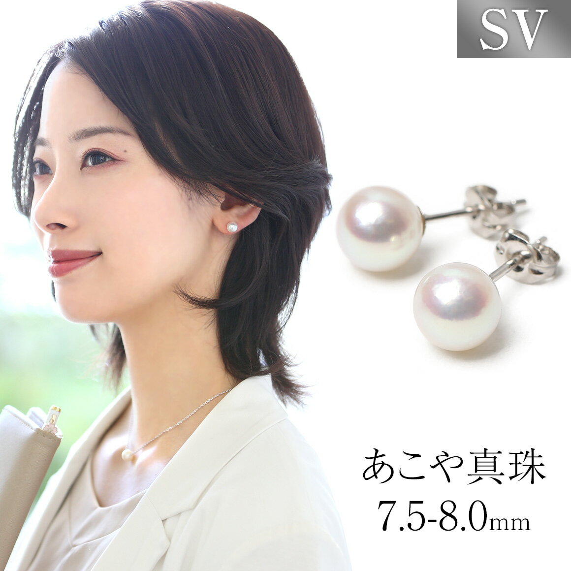 あこや真珠 7.5-8.0mm ピアス(キャッチ付き) 1ペア SV925 シルバー パール ジュエリーポーチ付 レディース アクセサリー ジュエリー 長崎県 長崎市 送料無料
