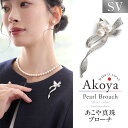 【ふるさと納税】【14営業日以内に発送】あこや真珠 6.5-7.0mm ブローチ シルバー SV リボン パール 真珠 あこや レディース アクセサリー ジュエ...