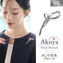 【ふるさと納税】あこや真珠 7.5-8.0mm ブローチ シルバー SV 波 パール 真珠 あこや レディース アクセサリー ジュエリー フォーマル 冠婚葬祭 アコヤ真珠 贈り物 長崎県 長崎市 送料無料(4)