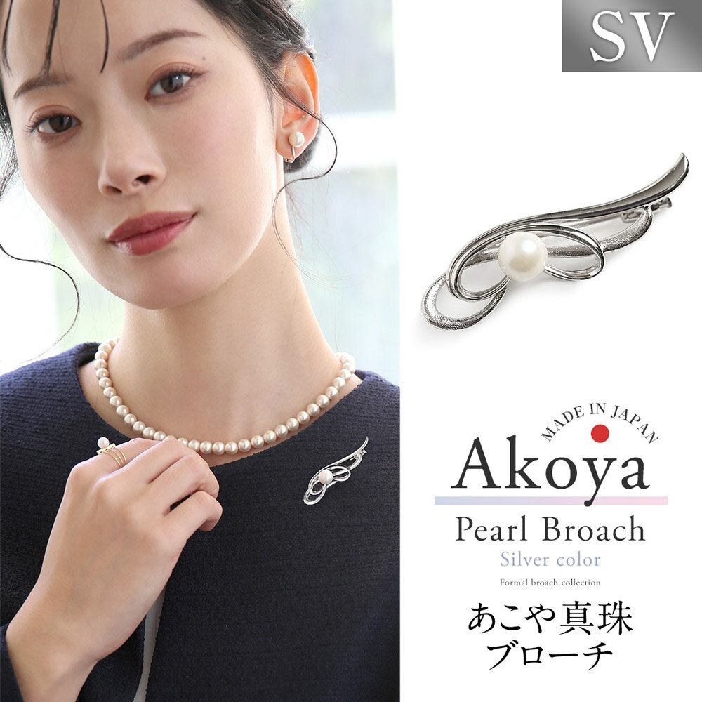 あこや真珠 7.5-8.0mm ブローチ シルバー SV フェザー パール 真珠 あこや レディース アクセサリー ジュエリー フォーマル 冠婚葬祭 アコヤ真珠 贈り物 長崎県 長崎市 送料無料