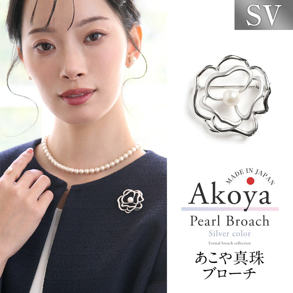 あこや真珠 7.5-8.0mm ブローチ シルバー SV フラワー パール 真珠 あこや レディース アクセサリー ジュエリー フォーマル 冠婚葬祭 アコヤ真珠 贈り物 長崎県 長崎市 送料無料