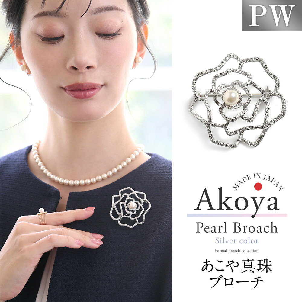 あこや真珠 7.5-8.0mm ブローチ 真鍮 フラワー パール 真珠 あこや レディース アクセサリー ジュエリー フォーマル 冠婚葬祭 アコヤ真珠 贈り物 長崎県 長崎市 送料無料
