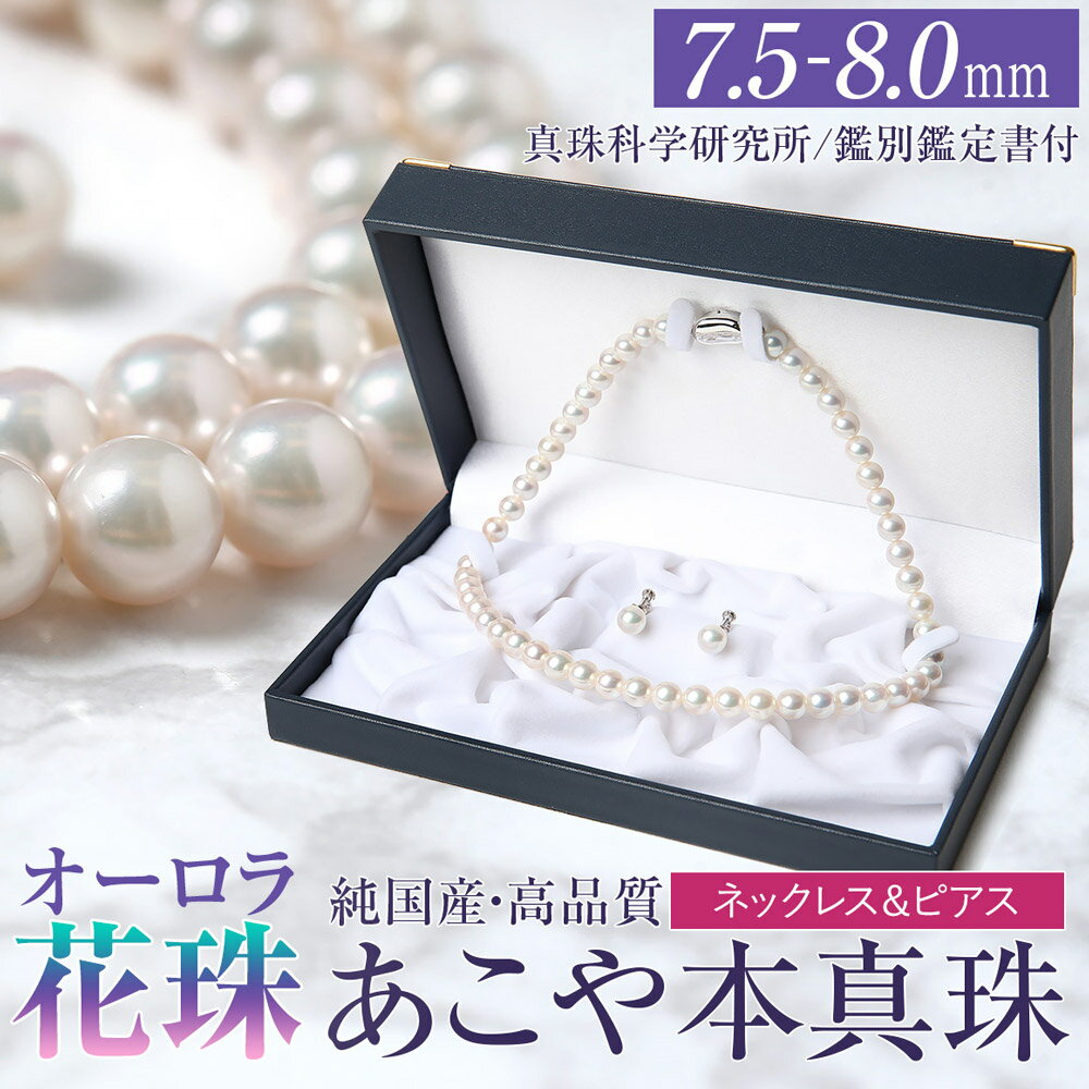 オーロラ花珠 あこや真珠 7.5-8.0mm ネックレス ピアス セット パール 真珠 あこや 真珠科学研究所 鑑別鑑定書付 レディース アクセサリー ジュエリー フォーマル 冠婚葬祭 アコヤ真珠 贈り物 長崎県 長崎市 送料無料