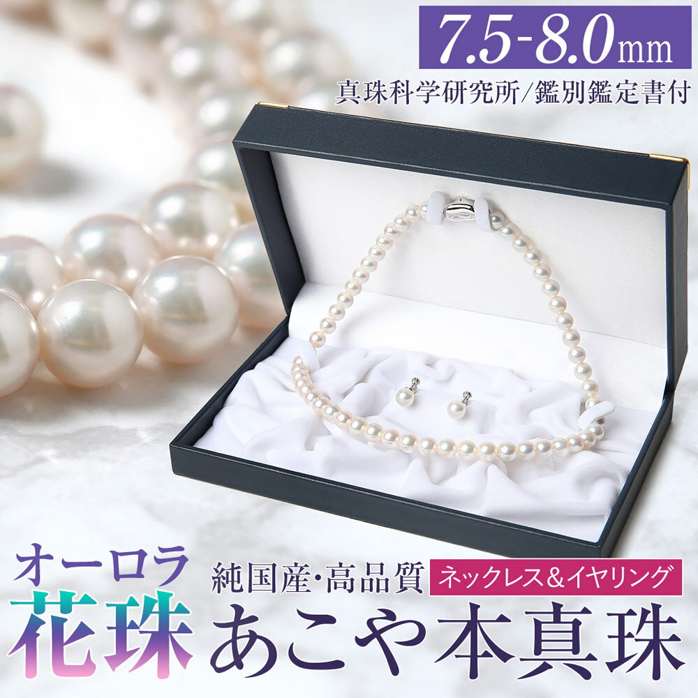 オーロラ花珠 あこや真珠 7.5-8.0mm ネックレス イヤリング セット パール 真珠 あこや 真珠科学研究所 鑑別鑑定書付 レディース アクセサリー ジュエリー フォーマル 冠婚葬祭 アコヤ真珠 贈り物 長崎県 長崎市 送料無料