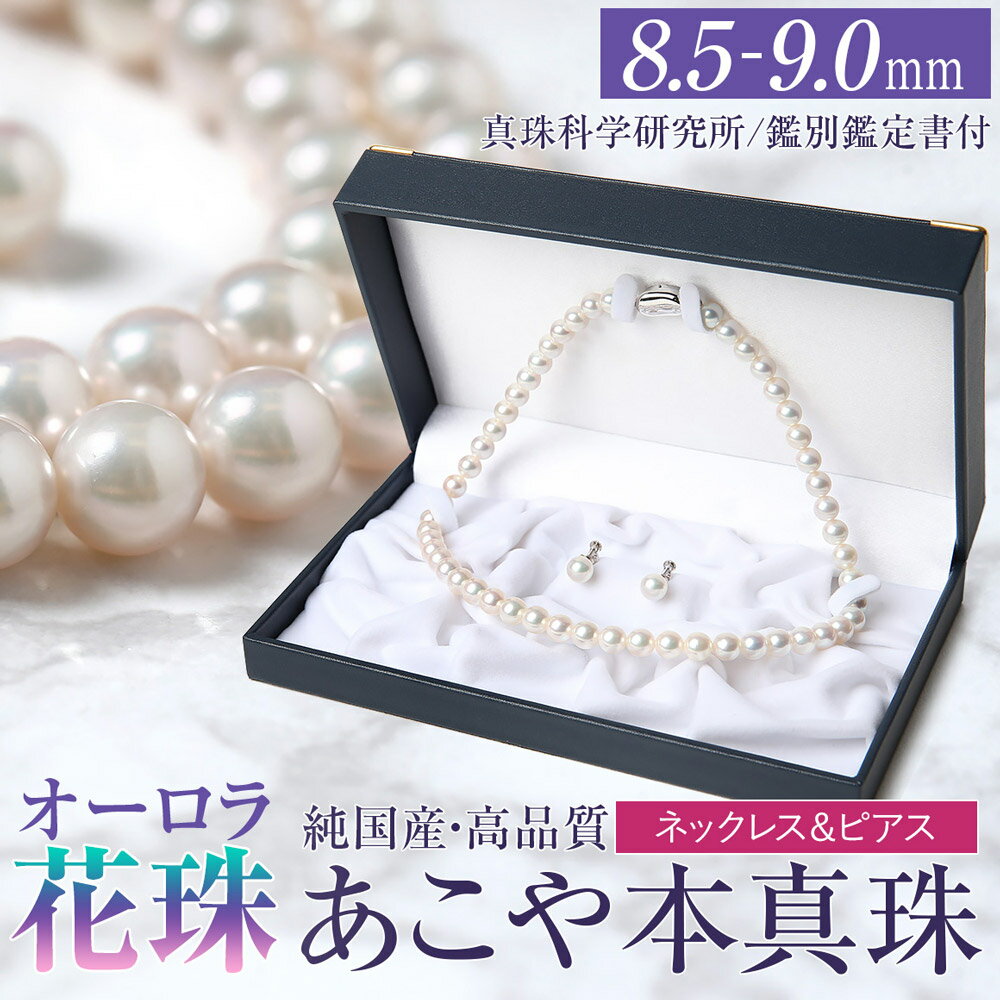 オーロラ花珠 あこや真珠 8.5-9.0mm ネックレス ピアス セット パール 真珠 あこや 真珠科学研究所 鑑別鑑定書付 レディース アクセサリー ジュエリー フォーマル 冠婚葬祭 アコヤ真珠 贈り物 長崎県 長崎市 送料無料