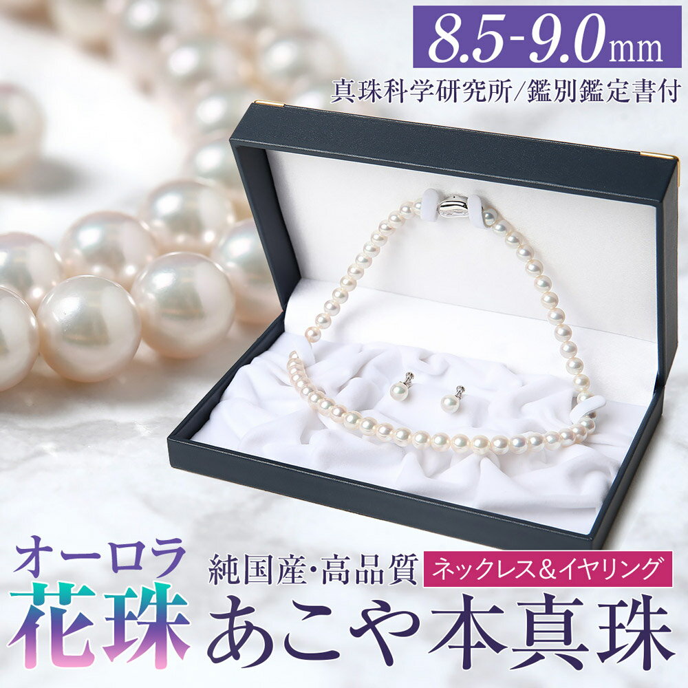 オーロラ花珠 あこや真珠 8.5-9.0mm ネックレス イヤリング セット パール 真珠 あこや 真珠科学研究所 鑑別鑑定書付 レディース アクセサリー ジュエリー フォーマル 冠婚葬祭 アコヤ真珠 贈り物 長崎県 長崎市 送料無料
