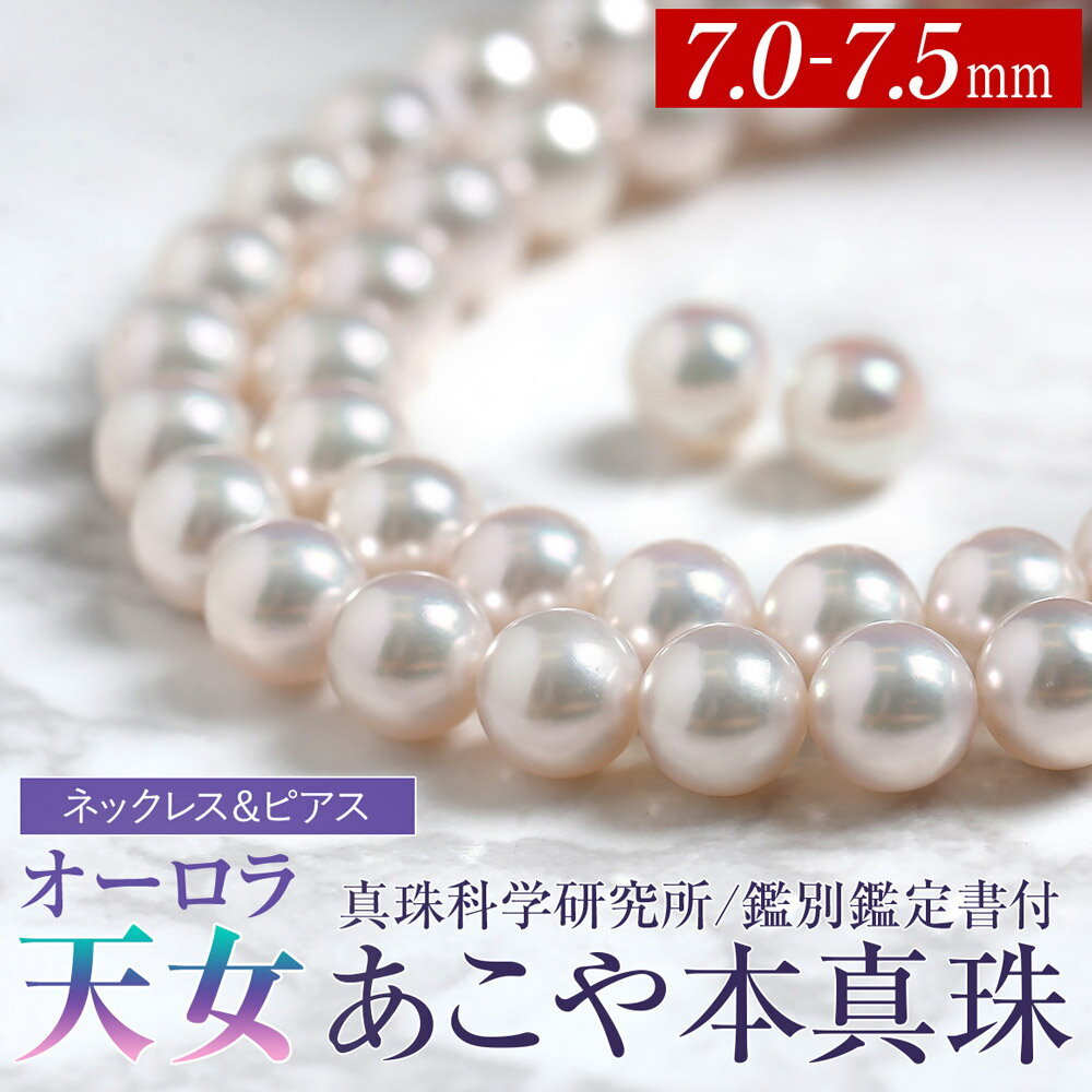オーロラ天女 あこや真珠 7.0-7.5mm ネックレス ピアス セット パール 真珠 あこや 真珠科学研究所 鑑別鑑定書付 レディース アクセサリー ジュエリー フォーマル 冠婚葬祭 アコヤ真珠 贈り物 長崎県 長崎市 送料無料